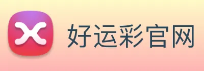 好运彩官网 logo